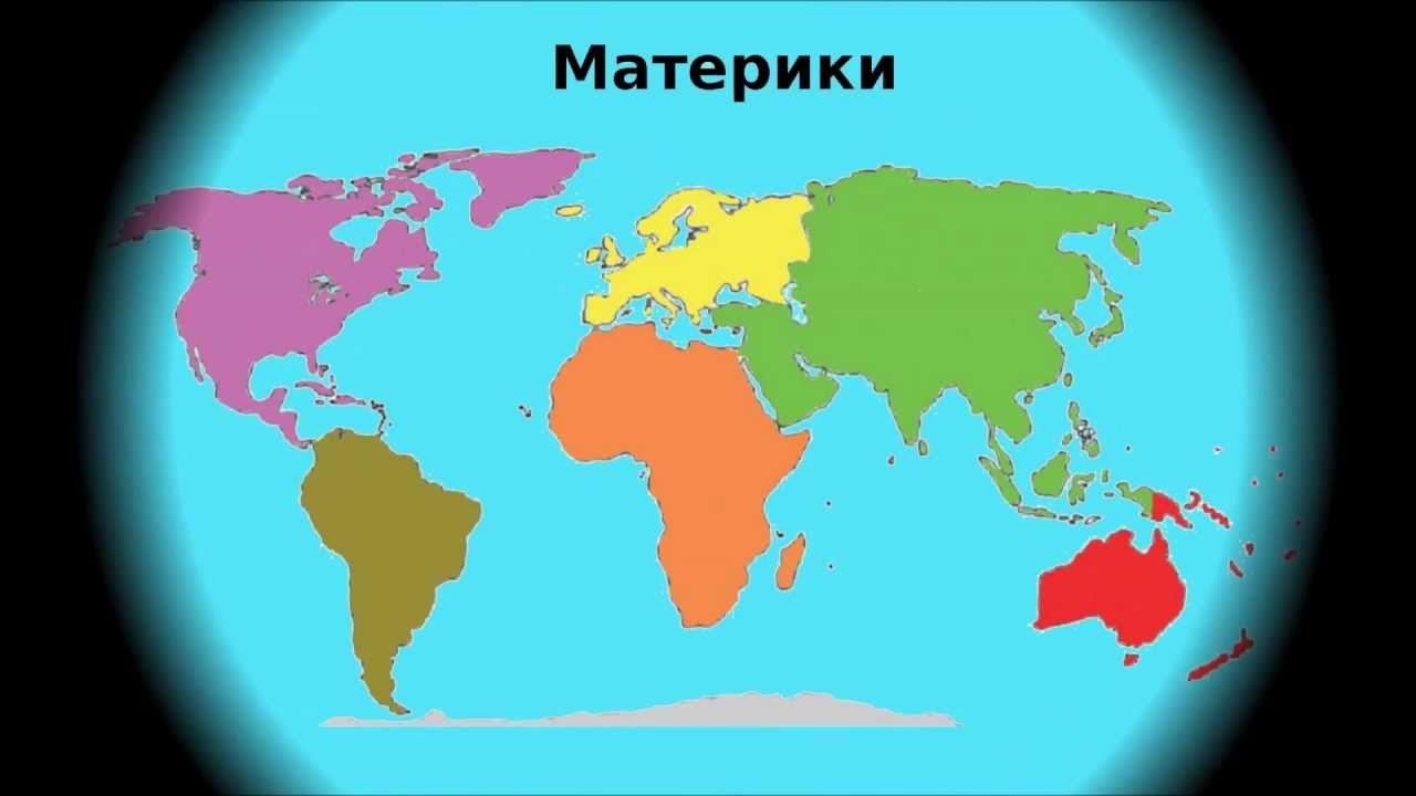 5 материков земли: Материки — Мехрибан Алиева — Первая леди Азербайджана —  РОСТОВСКИЙ ЦЕНТР ПОМОЩИ ДЕТЯМ № 7